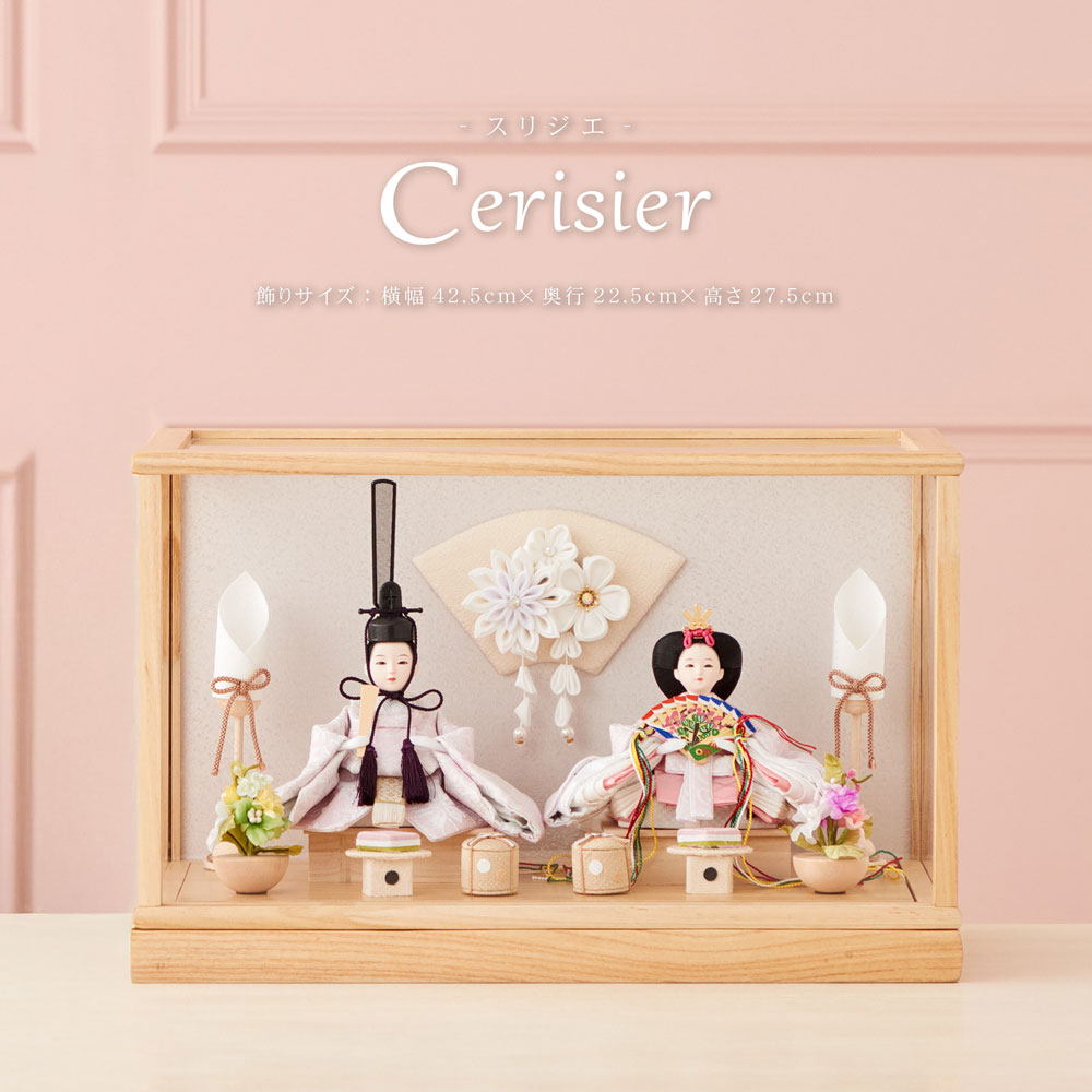【販売開始と同時に1位獲得】雛人形 コンパクト ケース飾り おしゃれ かわいい インテリア  Cerisier 木製ケース飾り お雛様 雛 おひなさま