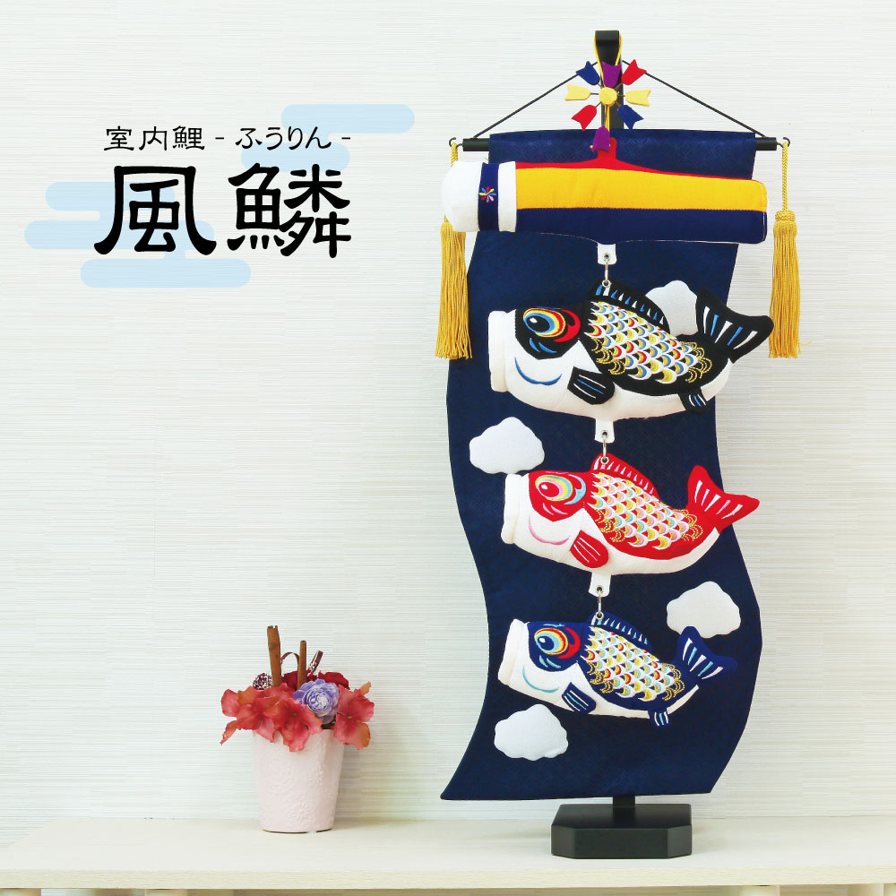 名前旗 室内飾り 室内旗 座敷旗 錦鯉 特中サイズ 刺繍名前・生年月日入り 紺生地 台付 房付 五月節句 命名書 端午の節句 名前旗 総刺繍 なまえ旗 特中サイズ 人気旗8選 紺色 白色
