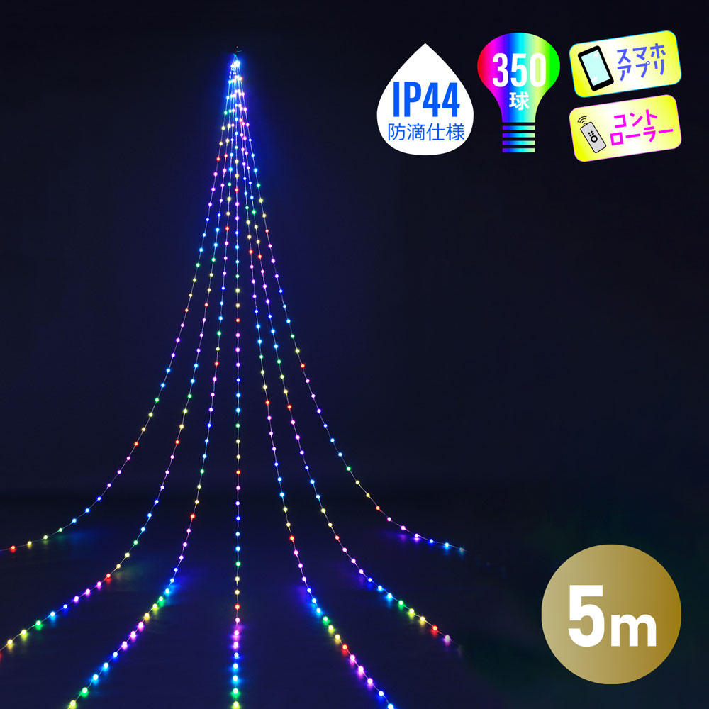 ドレープライト スマートライト イルミネーション アプリ 光る 4m80cm クリスマス 北欧 おしゃれ LED 装飾 電飾 オーナメント 防滴 屋外｜DOUBLEW