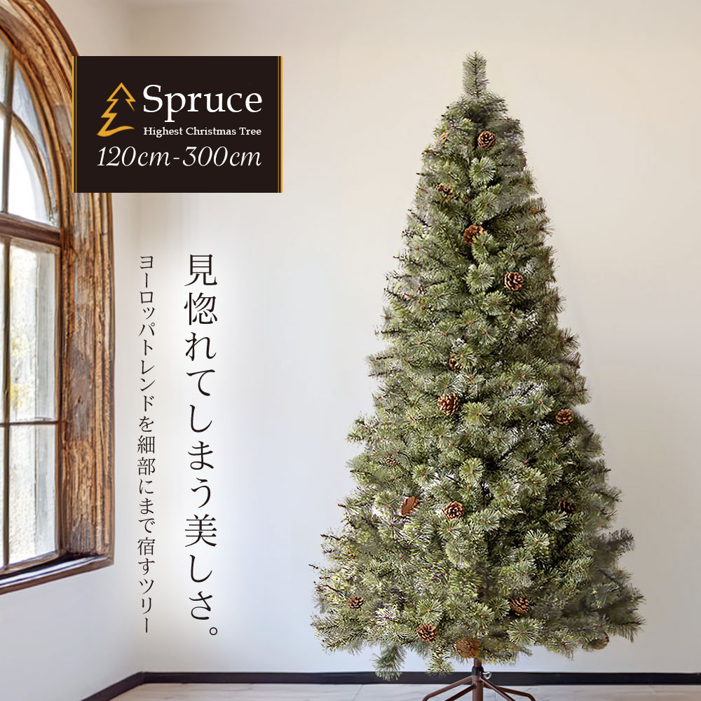 クリスマスツリー おしゃれ 北欧 120cm 150cm 180cm 210cm 240cm 300cm 高級 ヨーロッパトウヒツリー オーナメント 飾り セット なし ツリー ヌードツリー スリム ornament Xmas インテリア