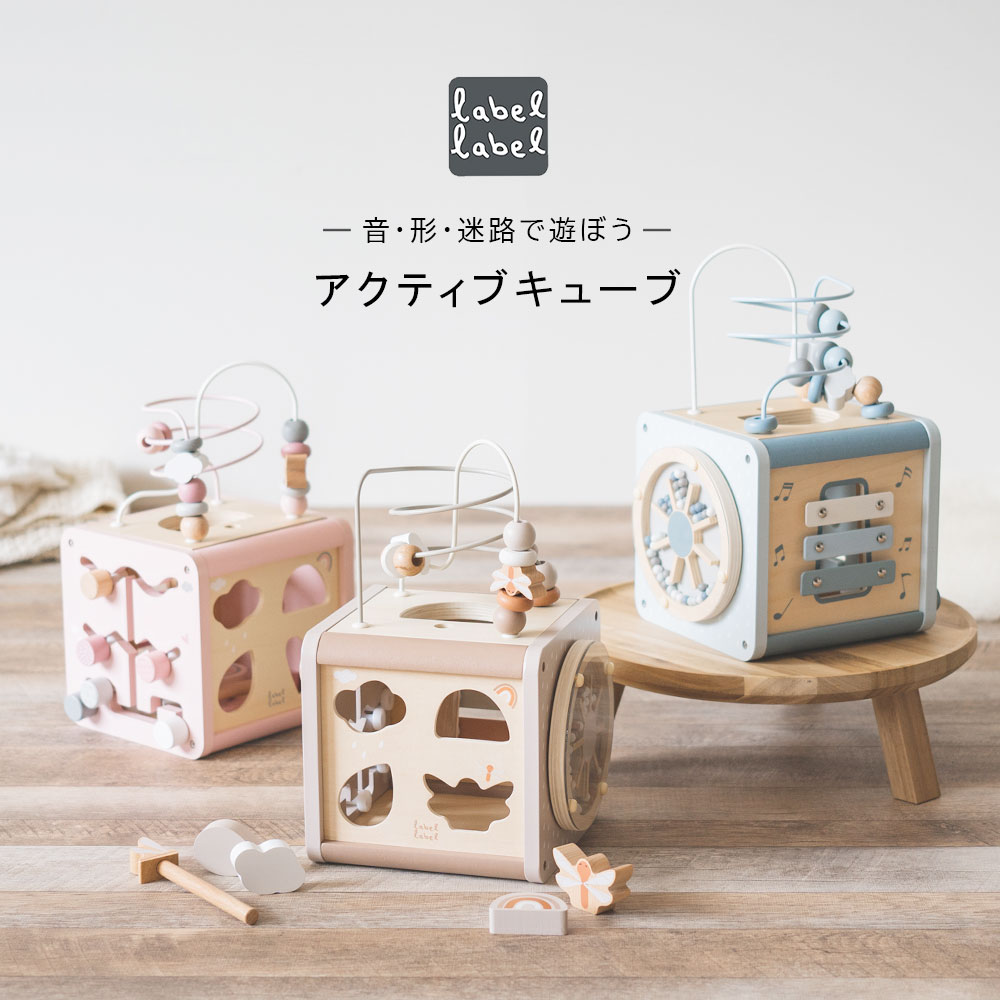 木のおもちゃ アクティブキューブ レーベルレーベル | エデュテ おもちゃ 赤ちゃん 木製 1歳 1歳半 2歳 3歳 4歳 5歳 誕生日プレゼント 木製玩具 誕生日 プレゼント 女の子 男の子 2歳 木のおもちゃ2歳 知育玩具 知育おもちゃ 知育 出産祝い 幼児 インテリア｜DOUBLEW