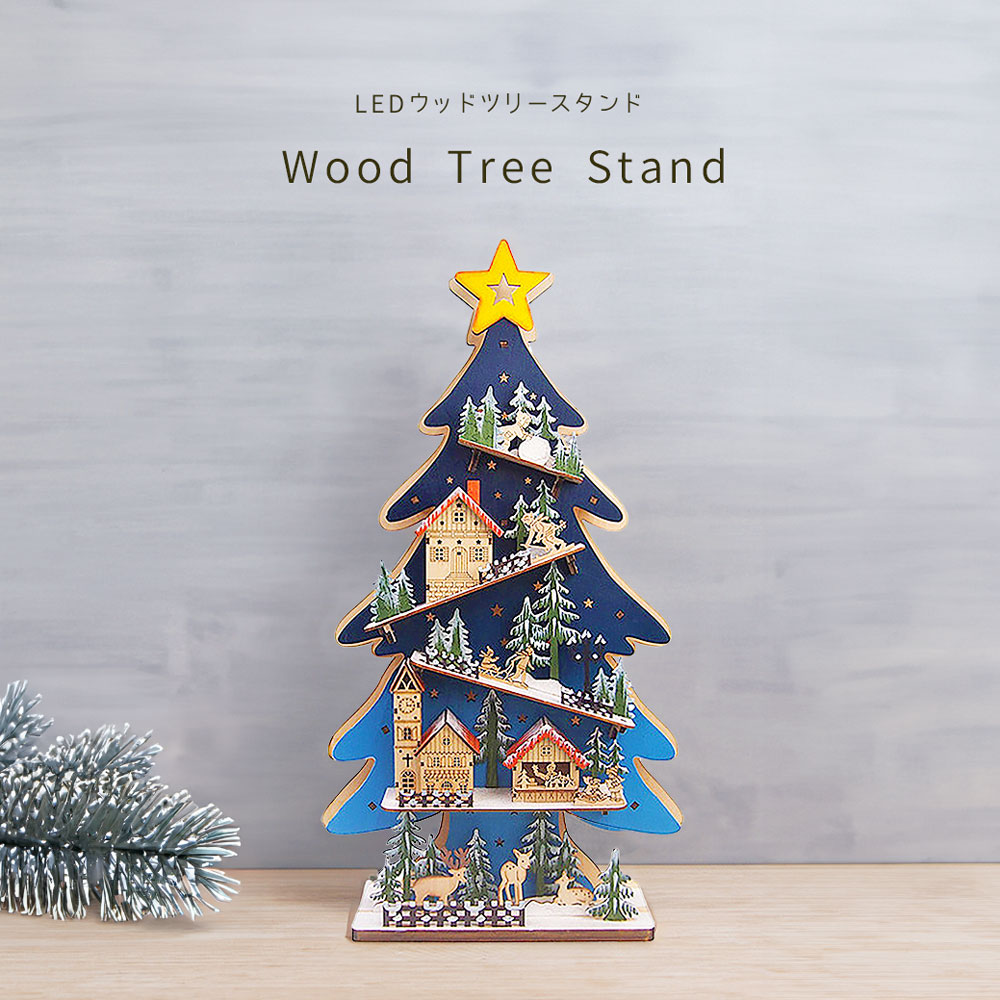 木製 クリスマス 玄関 北欧 おしゃれ ナチュラル ギフト 玄関 店舗 装飾 ディスプレイ LED ウッドファンタジー クリスマス 雑貨