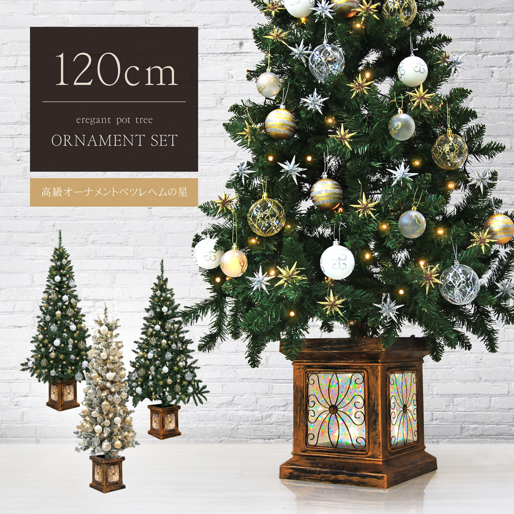 クリスマスツリー 北欧 おしゃれ フィルムポット ベツレヘムの星 ツリーセット120cm オーナメント 飾り セット LED インテリア