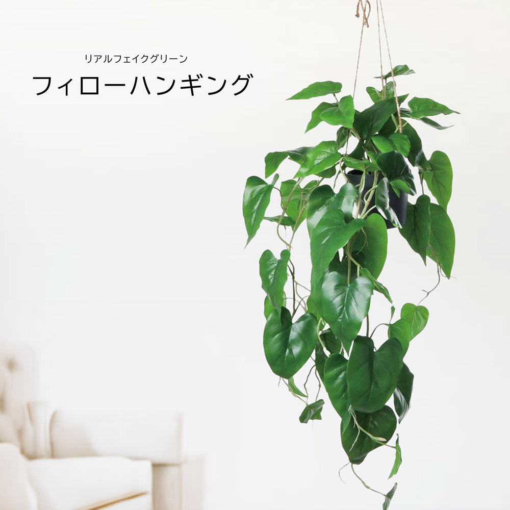 人工観葉草木 父の日 室外 フェイクグリーン 即物的 観葉草木 父の日 室外 造花 フィローハンギングポット 鉢付 今めかしい 90糎