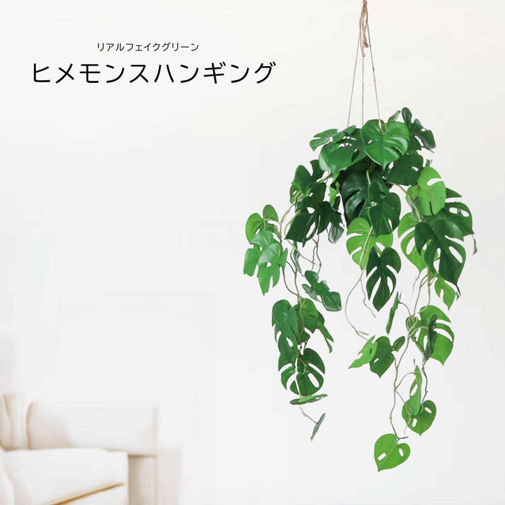 人工観葉草木 父の日 室外 フェイクグリーン 本当の 観葉草木 父の日 室外 造花 ヒメモンスハンギングポット 鉢付 今めかしい 85糎