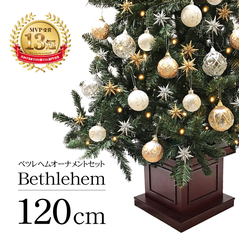 クリスマスツリー 北欧 おしゃれ LED ウッドベースツリー ベツレヘムセット120cm オーナメント 飾り セット LED インテリア