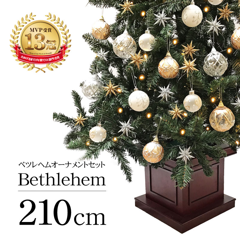クリスマスツリー 北欧 おしゃれ LED ウッドベースツリー ベツレヘムセット210cm オーナメント 飾り セット LED 2m 3m 大型 業務用 インテリア