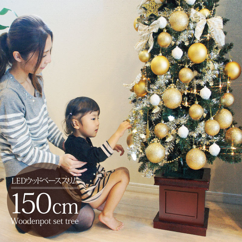 クリスマスツリー 北欧 おしゃれ オーナメント 飾り セット ウッドベーススリムツリーセット150cm  木製ポットツリー LED インテリア