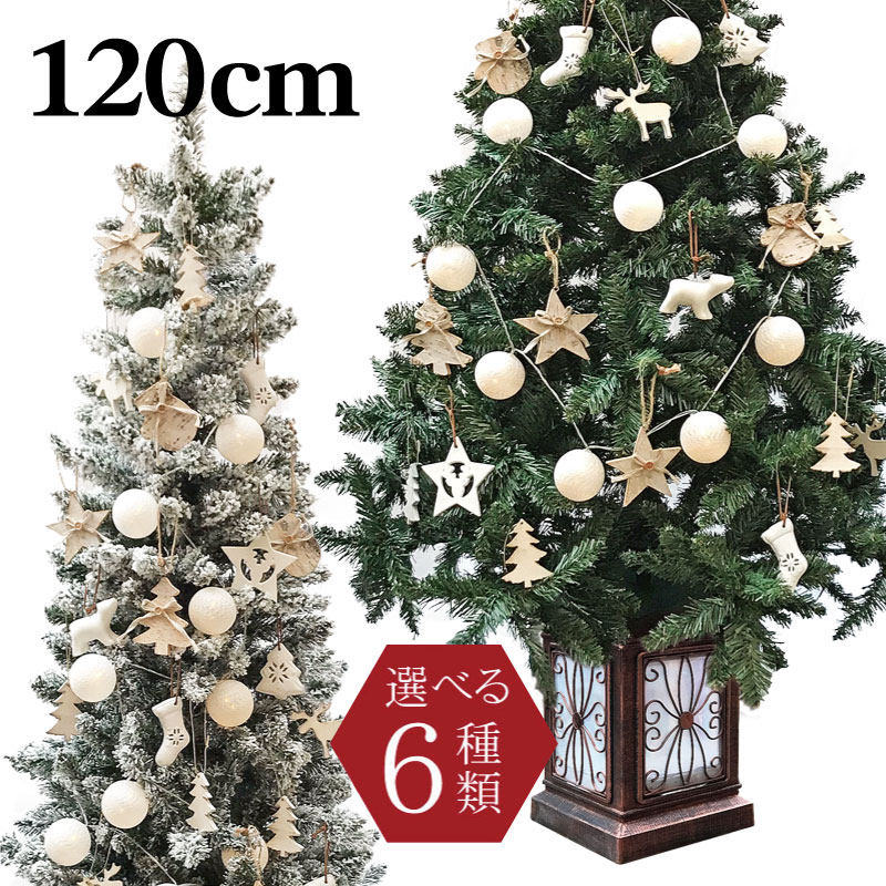 クリスマスツリー 北欧 おしゃれ フィルムポット北欧ツリーセット120cm 【hk】 オーナメント 飾り セット LED インテリア