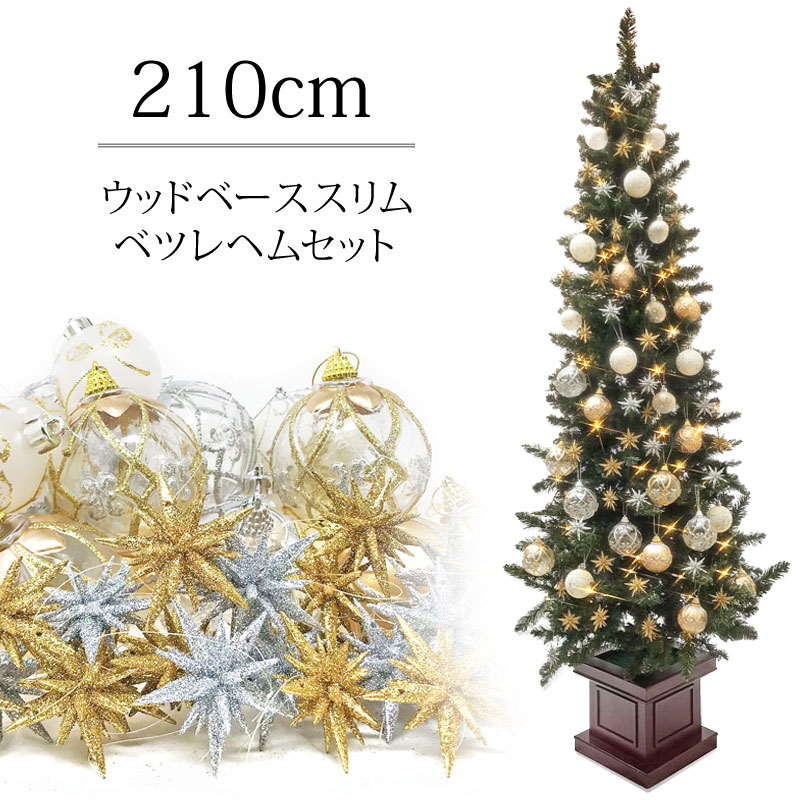 楽天市場 クリスマスツリー 北欧 おしゃれ ベツレヘムの星 ウッドベーススリムツリーセット210cm オーナメント 飾り セット Led 2m 3m 大型 業務用 インテリア Doublew
