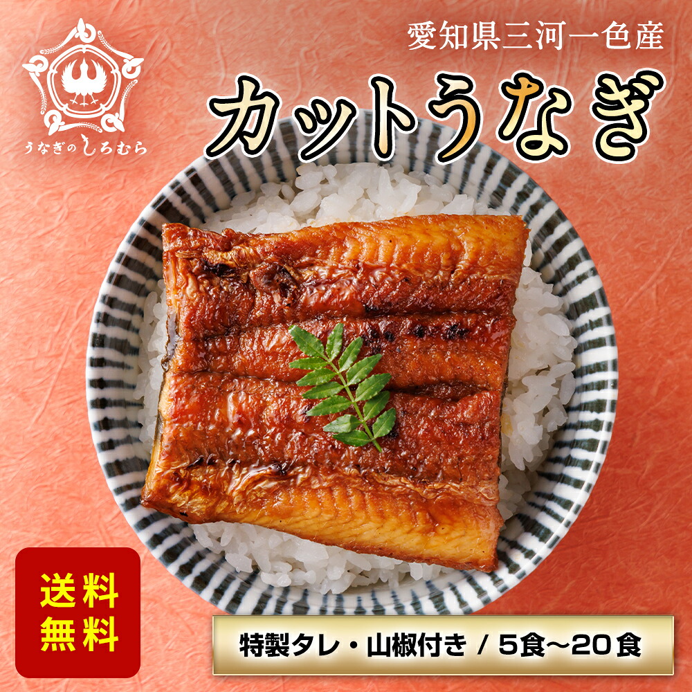 うなぎ 三河一色産 炭火焼き 蒲焼き カットうなぎ 国産うなぎ お中元 御中元 誕生日 お祝い 内祝 お返し 食べ物 グルメ 国産 ウナギ 鰻 蒲焼き ギフト プレゼント 土用丑 土用の丑の日 敬老の日 敬老 ※ ふるさと納税 ではありません ※ 訳あり ではありません