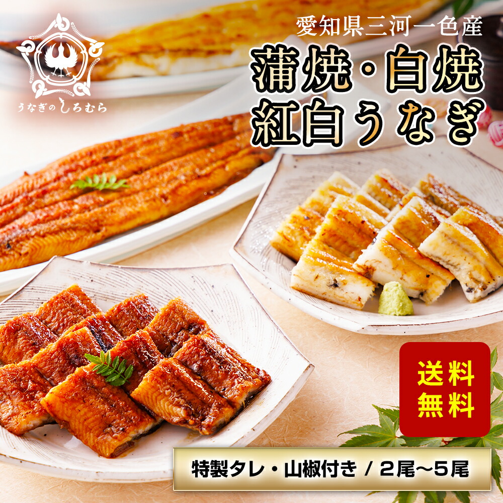 うなぎ 蒲焼き 白焼き 紅白 2尾 3尾 三河一色産 炭火焼き 国産うなぎ 敬老の日 敬老 誕生日 お祝い 内祝 お返し 食べ物 グルメ 国産 ウナギ 鰻 蒲焼 ギフト プレゼント 土用丑 土用の丑の日 ※ ふるさと納税 ではありません ※ 訳あり ではありません