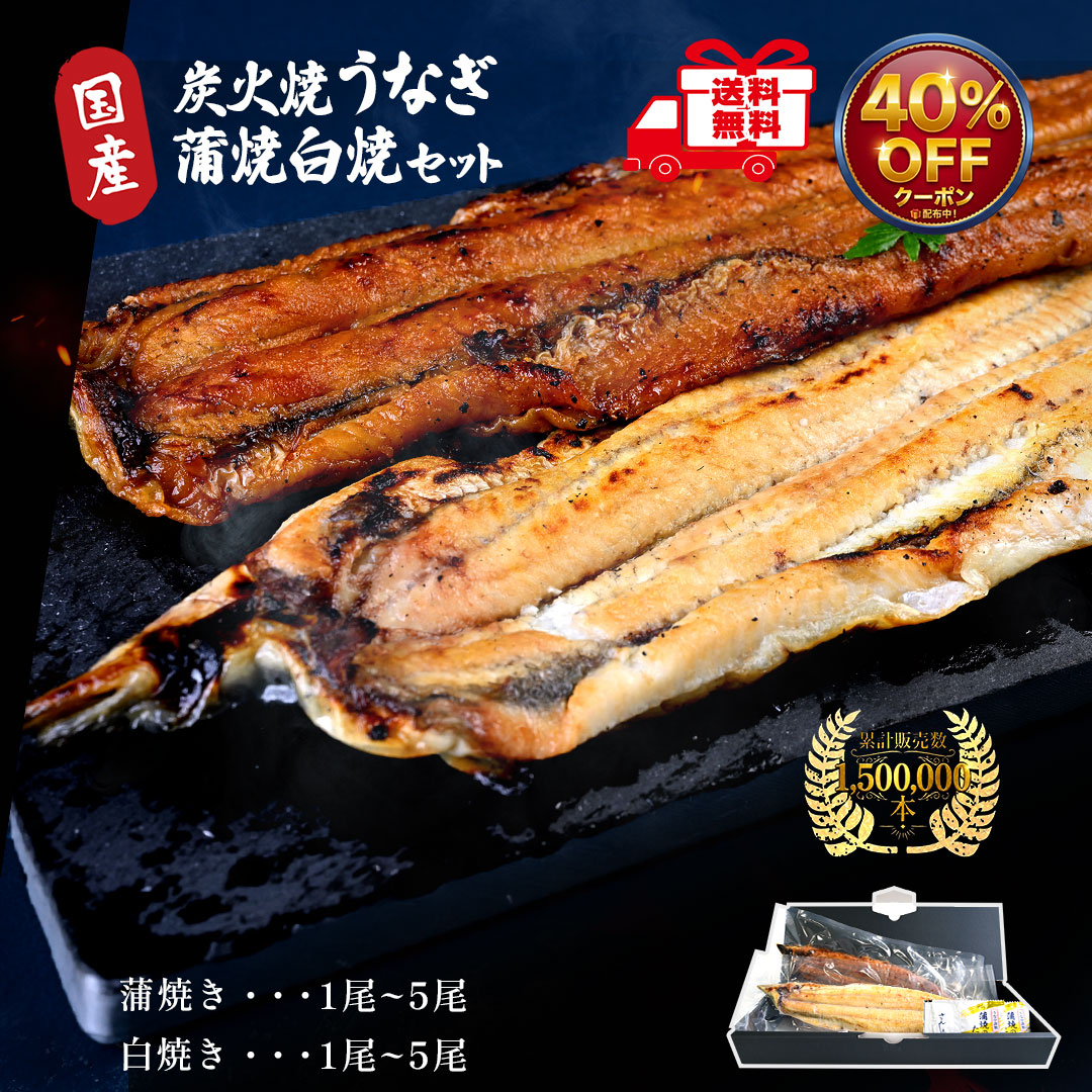 うなぎ 国産 ギフト 土用の丑 お中元 鰻 蒲焼 白焼 2尾~【送料無料】ウナギ 炭火焼 長焼 150~180g/尾 母の日 父の日 内祝い 誕生日 お取り寄せ グルメ ご褒美|うな亭