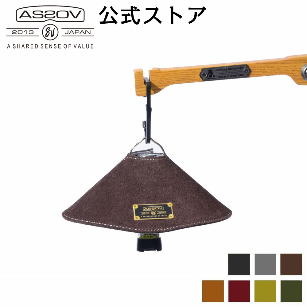 楽天市場】AS2OV(アッソブ) LANTERN COVER for GOALZERO ゴールゼロ