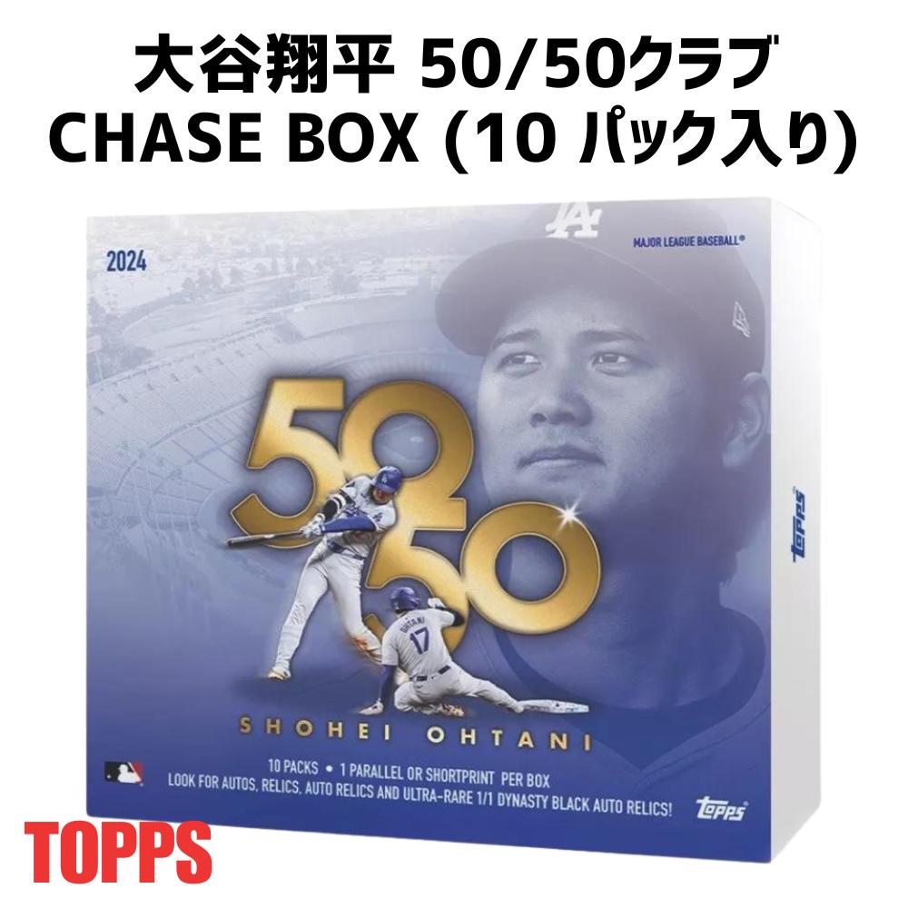 ［メーカー即完品］2024 Topps トップス 大谷翔平 50/50クラブ 50本塁打 50盗塁記念 Factory Sealed CHASE BOX 10 Pack Box［MLBオフィシャルライセンス］［大谷翔平 ］［ロサンゼルス・ドジャース］送料無料