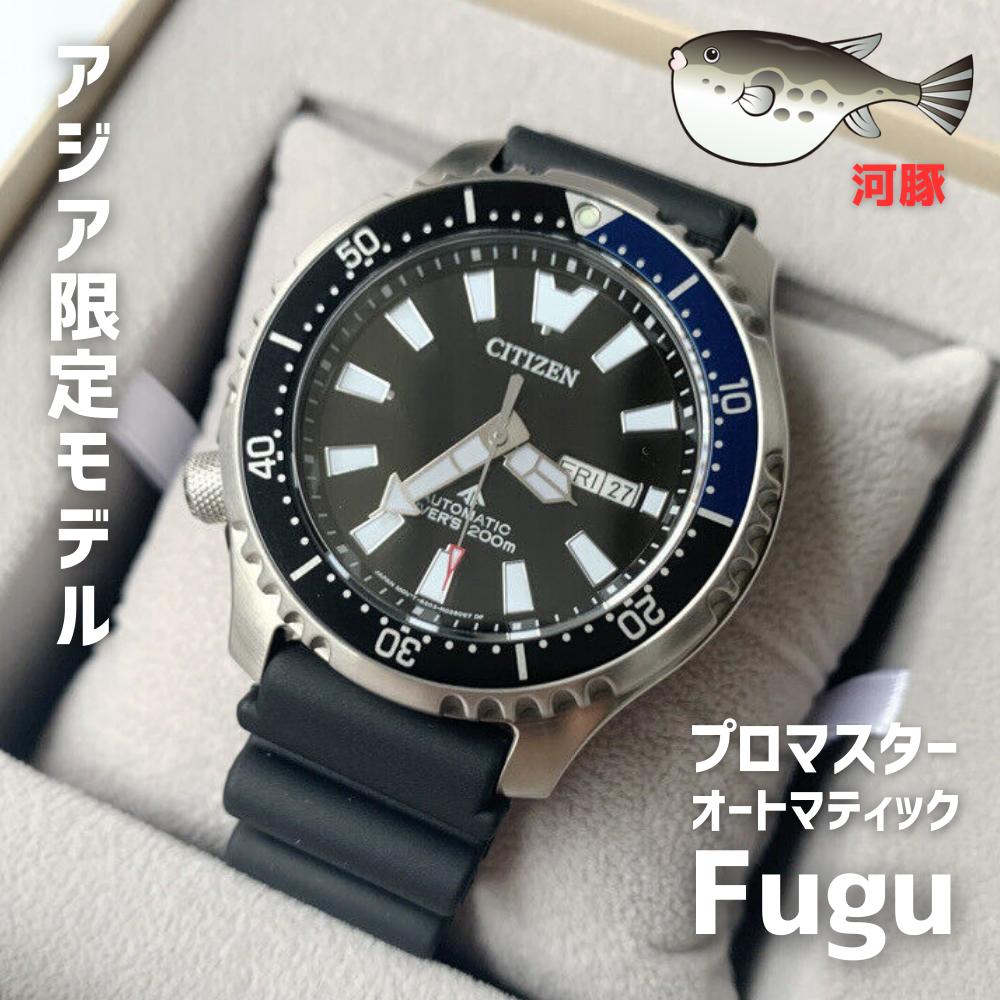 ［日本未発売］［アジアマーケット限定モデル］CITIZEN シチズン プロマスター Fugu オートマティック ダイバーズ 44mm 200m防水  NY0111-11E 送料無料 | Global Standard 楽天市場店