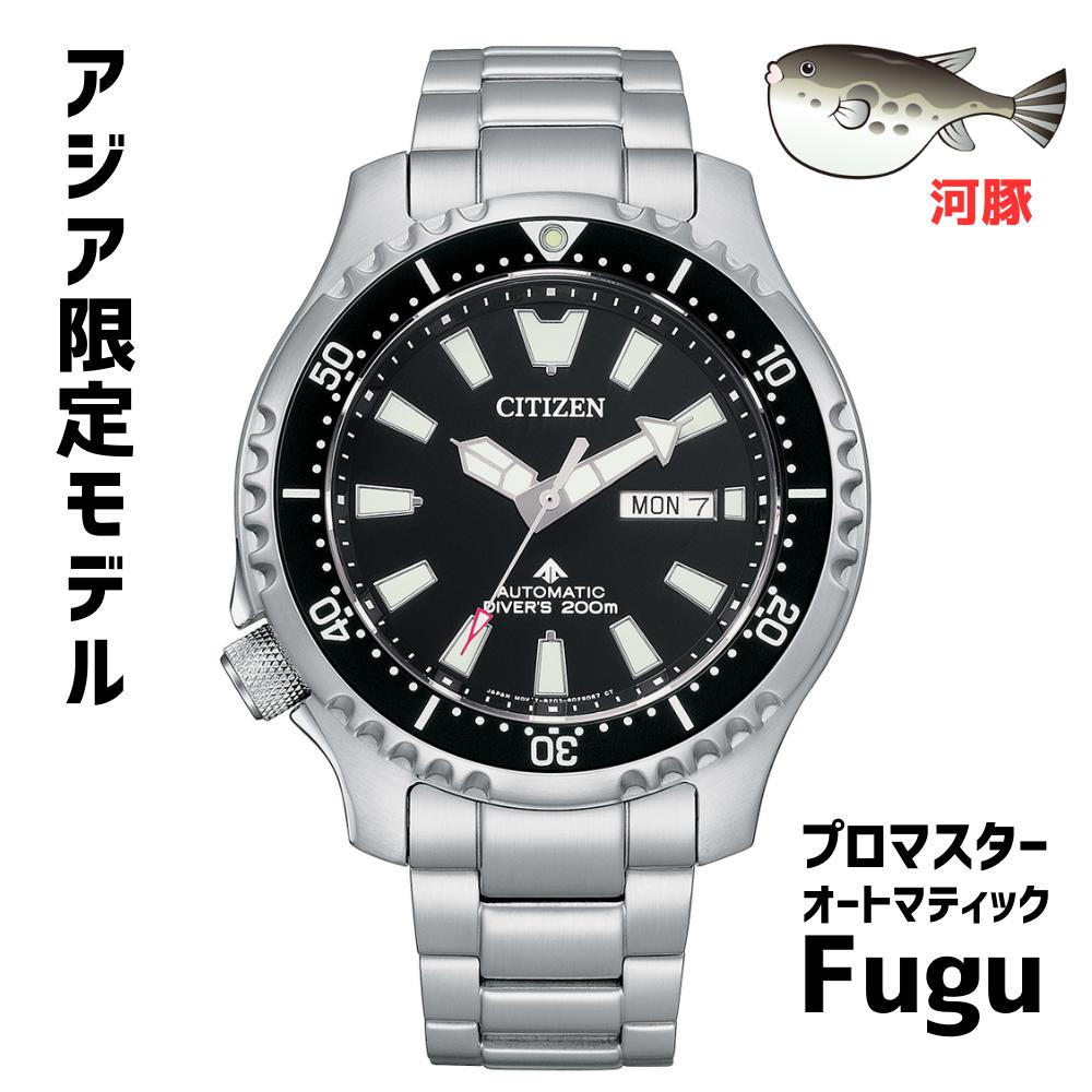 ［日本未発売］［アジアマーケット限定モデル］CITIZEN シチズン プロマスター Fugu オートマティック ダイバーズ 44mm 200m防水  NY0130-83E 送料無料 | Global Standard 楽天市場店