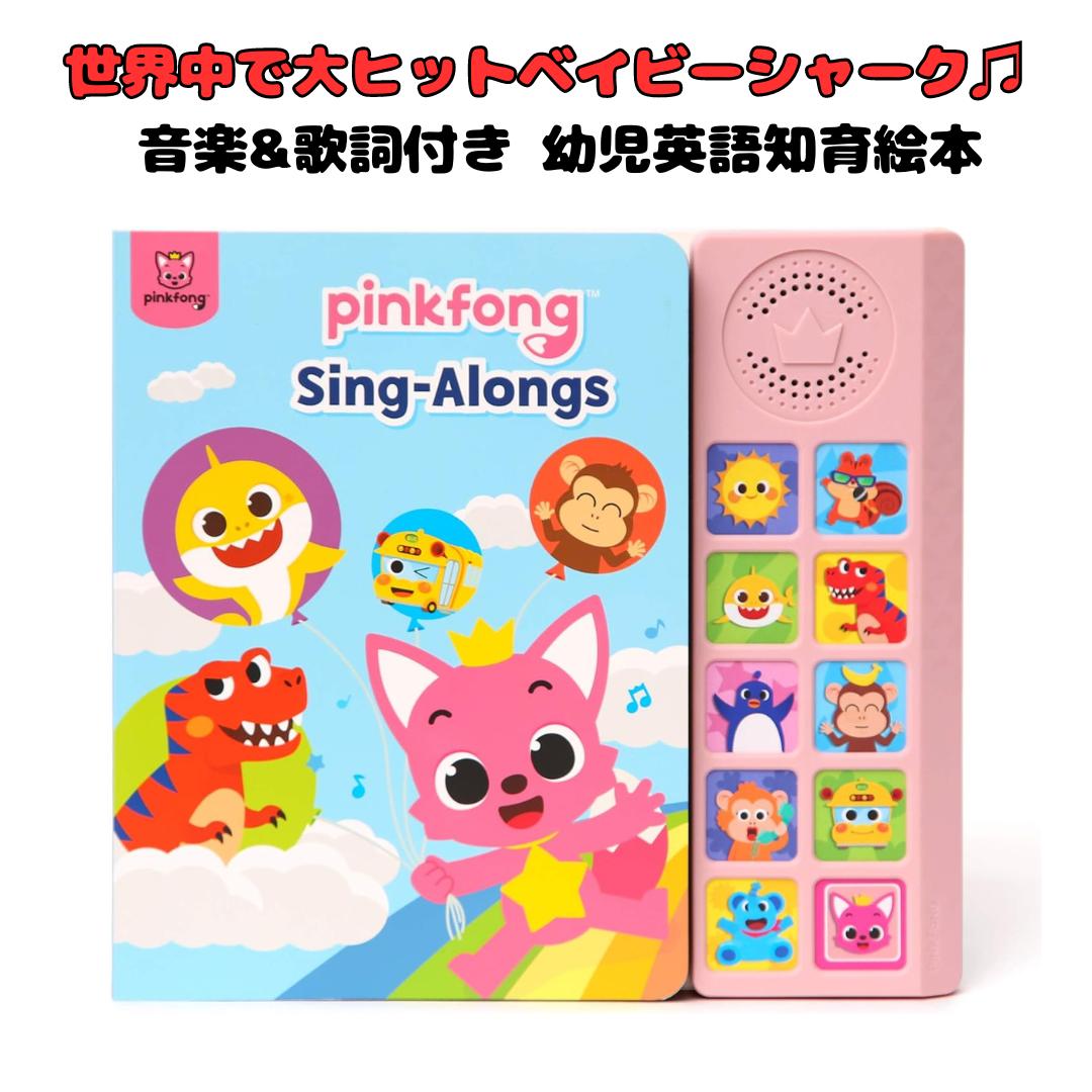 ［Pinkfong 公式商品］ ベビーシャーク ベイビーシャーク サメのかぞく Baby Shark Sing-Alongs 10 ボタン サウンド  ブック 絵本 幼児英語教育 知育 学習玩具 並行輸入品 海外お取寄せ 送料無料 ピンキッツ ピンクフォン | Global Standard ...