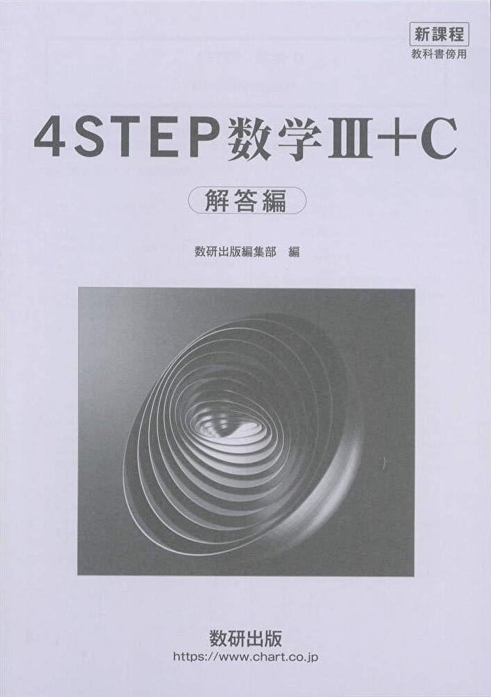 楽天市場】新課程 教科書傍用 4STEP数学III+C 解答編 : Web shop