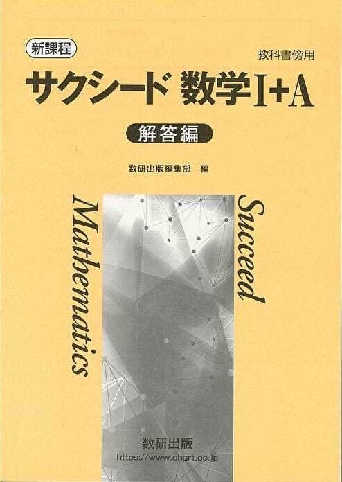 新品　新課程　サクシード数学 I　数学A 完成ノート　6冊　学校専用　数研出版 新課程教科書傍用サクシード数学I+A | 数研出版編集部 |本