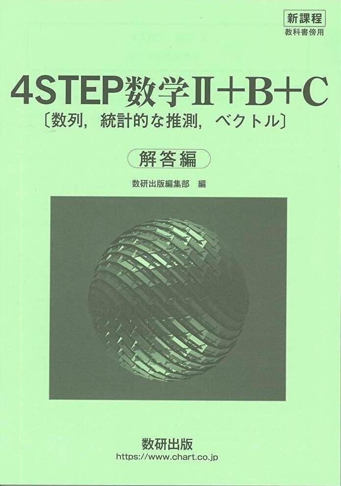 新課程　教科書傍用 ４STEP　数学Ⅱ+B+C〔 新課程教科書傍用4STEP数学II+B | 数研出版編集部 |本 | 通販
