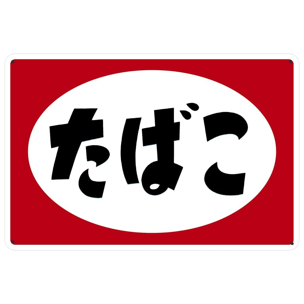 【アンティーク】 昭和レトロ タバコ看板 楽天市場】ブリキ看板 たばこタバコ 煙草 昭和 レトロ ブリキ