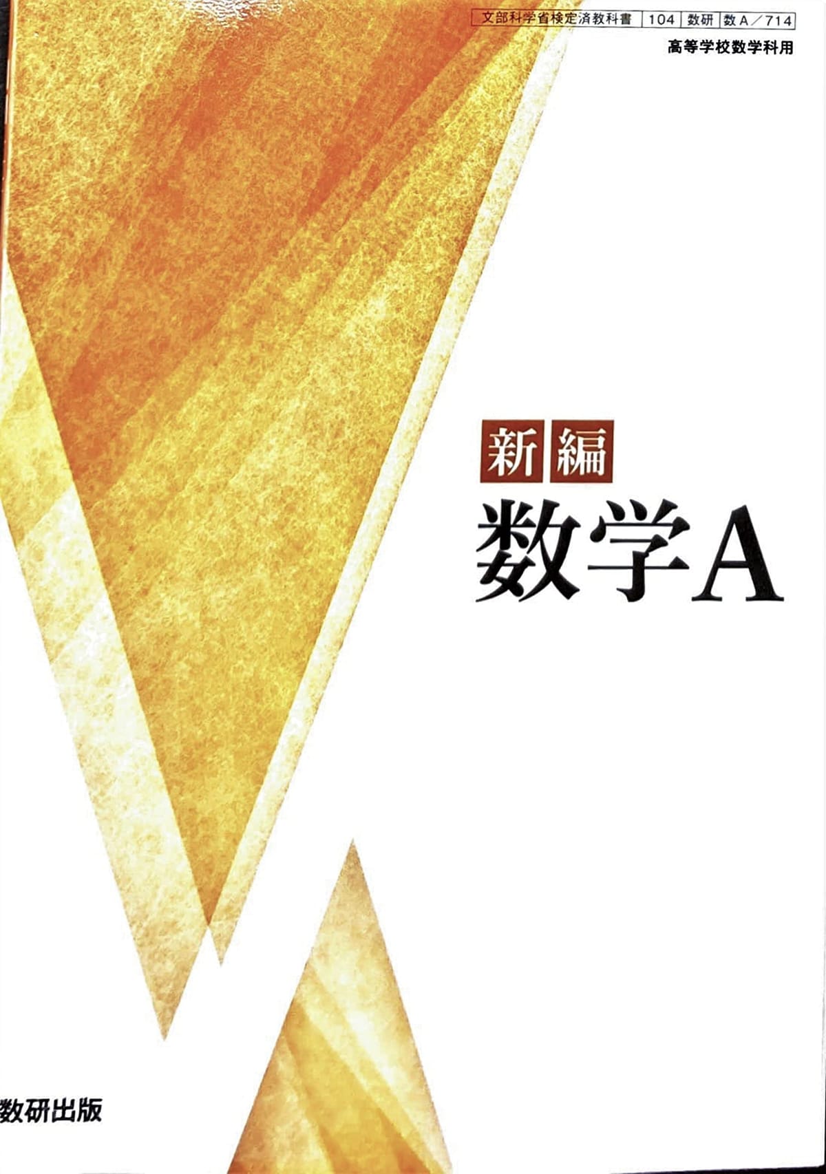 数学SOS!! 数学総合編　数1数A編　数2数B編　数3数C編　全4冊 サクシード 数学 Ⅰ＋A 別冊解答編 付属 数研出版編集部 編 数学