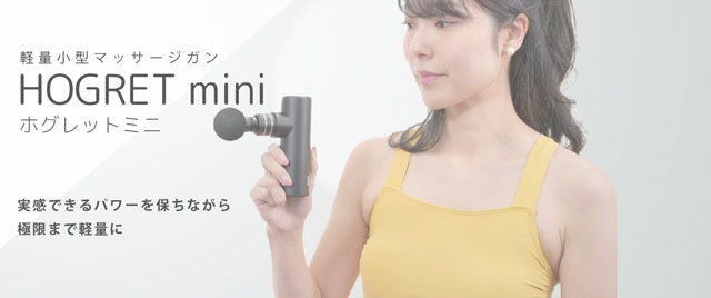 ☆HOGRET mini ホグレットミニ 小型 ハンディー マッサージガン マッサージヘッド4種 3段階調節 約350g あす楽画像