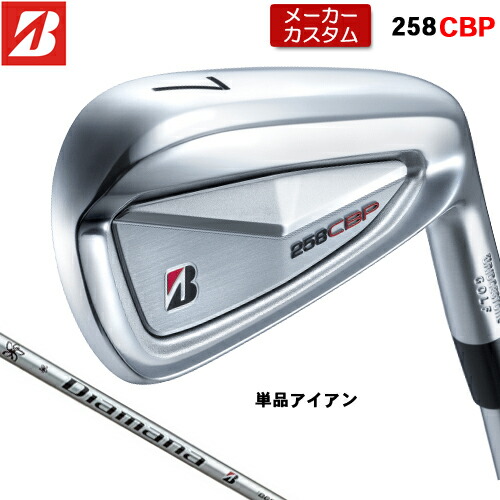 【メーカーカスタム】 ブリヂストン 258CBP 単品 アイアン 右用 Diamana iB65 カーボンシャフト 【 2025年モデル 】 BRIDGESTONE GOLF Bシリーズ カスタムクラブ 受注生産 アイアン 【 ブリヂストン アイアン 】