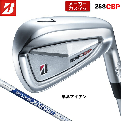 【メーカーカスタム】 ブリヂストン 258CBP 単品 アイアン 右用 N.S.PRO ZELOS 8 スチールシャフト 【 2025年モデル 】 BRIDGESTONE GOLF Bシリーズ カスタムクラブ 受注生産 アイアン 【 ブリヂストン アイアン 】|アンダーパー ゴルフ