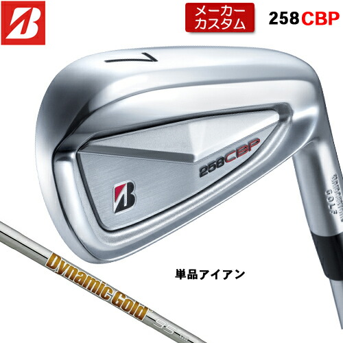 【メーカーカスタム】 ブリヂストン 258CBP 単品 アイアン 右用 Dynamic Gold 95 スチールシャフト 【 2025年モデル 】 BRIDGESTONE GOLF Bシリーズ カスタムクラブ 受注生産 アイアン 【 ブリヂストン アイアン 】｜アンダーパー ゴルフ