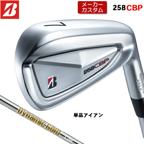 【メーカーカスタム】 ブリヂストン 258CBP 単品 アイアン 右用 Dynamic Gold HT スチールシャフト 【 2025年モデル 】 BRIDGESTONE GOLF Bシリーズ カスタムクラブ 受注生産 アイアン 【 ブリヂストン アイアン 】