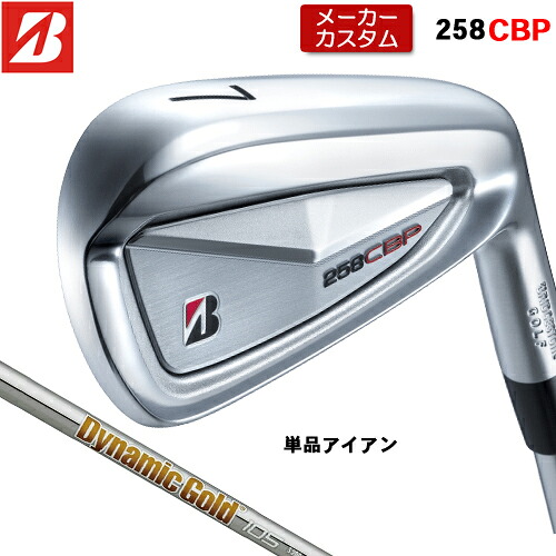【メーカーカスタム】 ブリヂストン 258CBP 単品 アイアン 右用 Dynamic Gold 105 スチールシャフト 【 2025年モデル 】 BRIDGESTONE GOLF Bシリーズ カスタムクラブ 受注生産 アイアン 【 ブリヂストン アイアン 】｜アンダーパー ゴルフ