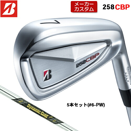 【メーカーカスタム】 ブリヂストン 258CBP アイアン 5本セット(#6-PW) 右用 Dynamic Gold MID 115 スチールシャフト 【 2025年モデル 】 BRIDGESTONE GOLF Bシリーズ カスタムクラブ 受注生産 アイアン 【 ブリヂストン アイアン 】|アンダーパー ゴルフ