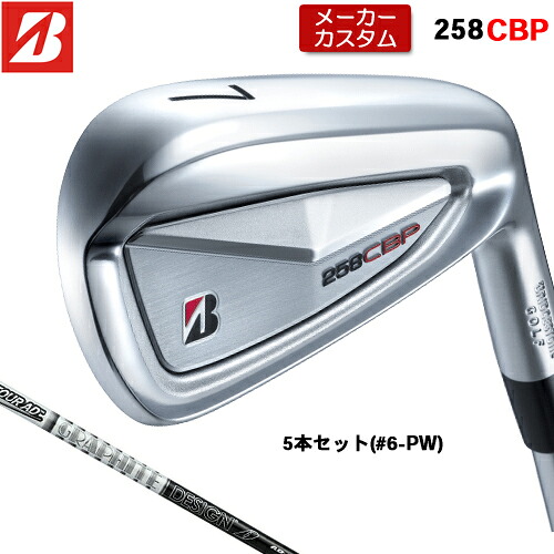【メーカーカスタム】 ブリヂストン 258CBP アイアン 5本セット(#6-PW) 右用 TOUR AD 75/95 カーボンシャフト 【 2025年モデル 】 BRIDGESTONE GOLF Bシリーズ カスタムクラブ 受注生産 アイアン 【 ブリヂストン アイアン 】|アンダーパー ゴルフ