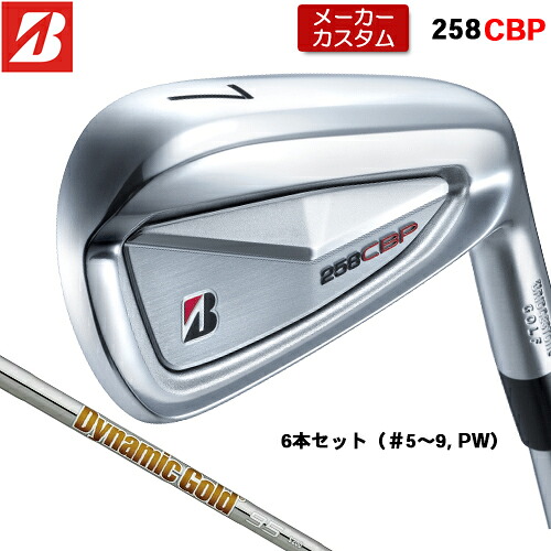 【メーカーカスタム】 ブリヂストン 258CBP アイアン 6本セット(#5-PW) 右用 Dynamic Gold 95 スチールシャフト 【 2025年モデル 】 BRIDGESTONE GOLF Bシリーズ カスタムクラブ 受注生産 アイアン 【 ブリヂストン アイアン 】|アンダーパー ゴルフ