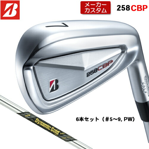 【メーカーカスタム】 ブリヂストン 258CBP アイアン 6本セット(#5-PW) 右用 Dynamic Gold MID TOUR ISSUE スチールシャフト 【 2025年モデル 】 BRIDGESTONE GOLF Bシリーズ カスタムクラブ 受注生産 アイアン 【 ブリヂストン アイアン 】｜アンダーパー ゴルフ
