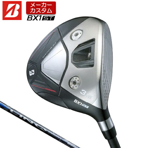 【メーカーカスタム】 ブリヂストン ゴルフ BX1ST フェアウェイウッド 右用 LIN-Q BLUE EX  カーボンシャフト 【 2025年モデル 】 BRIDGESTONE GOLF BXシリーズ カスタムクラブ 強弾道  ツアーユース 【 ブリヂストン フェアウェイ 】