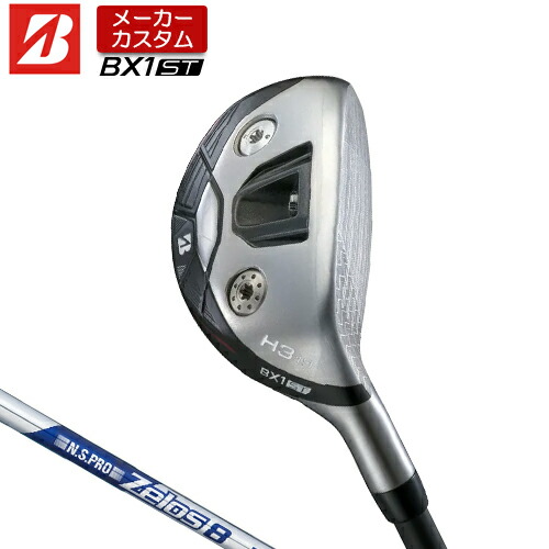 【メーカーカスタム】 ブリヂストン ゴルフ BX1ST ハイブリッド 右用 N.S.PRO ZELOS 8 スチールシャフト 【 2025年モデル 】 BRIDGSTNE GOLF BXシリーズ カスタムクラブ HY ユーティリティ 【 ブリヂストン ユーティリティ 】