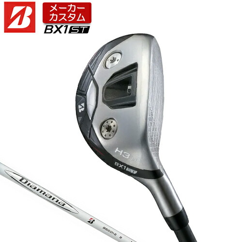 【メーカーカスタム】 ブリヂストン ゴルフ BX1ST ハイブリッド 右用 Diamana BS50II カーボンシャフト 【 2025年モデル 】 BRIDGSTNE GOLF BXシリーズ カスタムクラブ HY ユーティリティ 【 ブリヂストン ユーティリティ 】