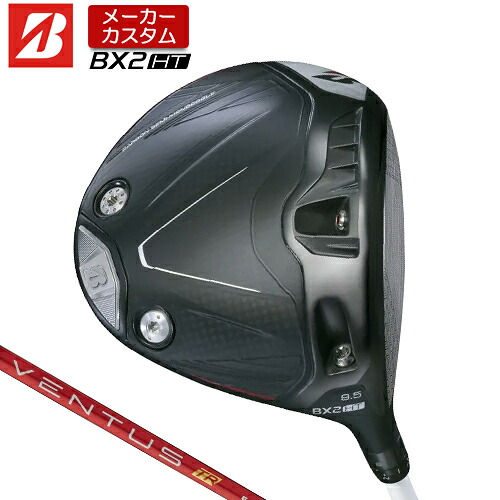 【メーカーカスタム】 ブリヂストン ゴルフ BX2HT ドライバー 右用 VENTUS TR RED カーボンシャフト 【 2025年モデル 】 BRIDGESTONE GOLF BXシリーズ カスタムクラブ 高弾道 460cc 9.5&deg; / 10.5&deg; 【 ブリヂストン ドライバー 】｜アンダーパー ゴルフ