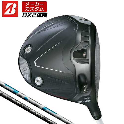 【メーカーカスタム】 ブリヂストン ゴルフ BX2HT ドライバー 右用 AIR SPEEDER カーボンシャフト 【 2025年モデル 】 BRIDGESTONE GOLF BXシリーズ カスタムクラブ 高弾道 460cc 9.5° / 10.5° 【 ブリヂストン ドライバー 】|アンダーパー ゴルフ