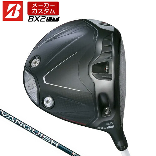 【製造会社カスタム】 ブリヂストン ゴルフ BX2HT １番ウッド 右用 VANQUISH BS40 for MAX 炭素矢がら 【 2025年ひな形 】  BRIDGESTONE GOLF BX続きもの カスタム野球クラブ 高弾道 460竓 9.5° / 10.5° 【 ブリヂストン １番ウッド 】