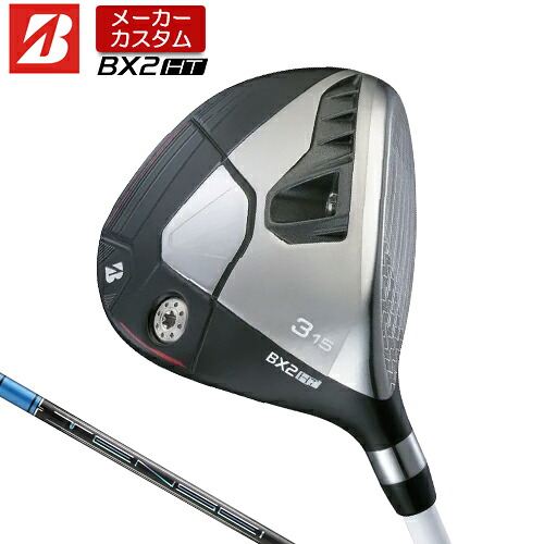 【メーカーカスタム】 ブリヂストン ゴルフ BX2HT フェアウェイウッド 右用 TENSEI PRO BLUE 1K カーボンシャフト 【 2025年モデル 】 BRIDGESTONE GOLF BXシリーズ カスタムクラブ 高弾道 【 ブリヂストン フェアウェイ 】|アンダーパー ゴルフ