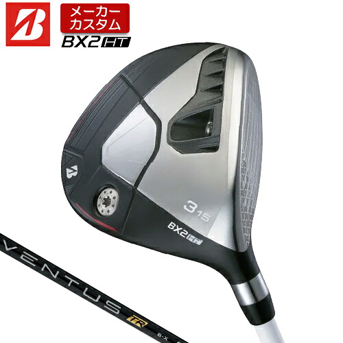 【メーカーカスタム】 ブリヂストン ゴルフ BX2HT フェアウェイウッド 右用 VENTUS TR BLACK カーボンシャフト 【 2025年モデル 】 BRIDGESTONE GOLF BXシリーズ カスタムクラブ 高弾道 【 ブリヂストン フェアウェイ 】｜アンダーパー ゴルフ