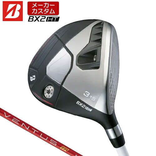 【メーカーカスタム】 ブリヂストン ゴルフ BX2HT フェアウェイウッド 右用 VENTUS TR RED カーボンシャフト 【 2025年モデル 】 BRIDGESTONE GOLF BXシリーズ カスタムクラブ 高弾道 【 ブリヂストン フェアウェイ 】｜アンダーパー ゴルフ