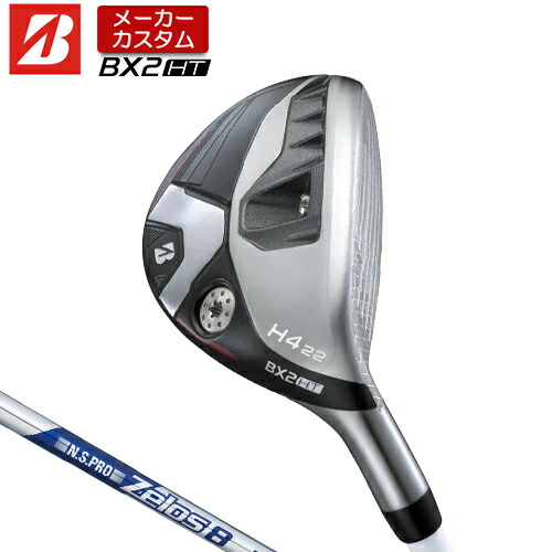 【メーカーカスタム】 ブリヂストン ゴルフ BX2HT ハイブリッド 右用 N.S.PRO ZELOS 8 スチールシャフト 【 2025年モデル 】  BRIDGESTONE GOLF BXシリーズ カスタムクラブ HY ユーティリティ 【 ブリヂストン ユーティリティ 】