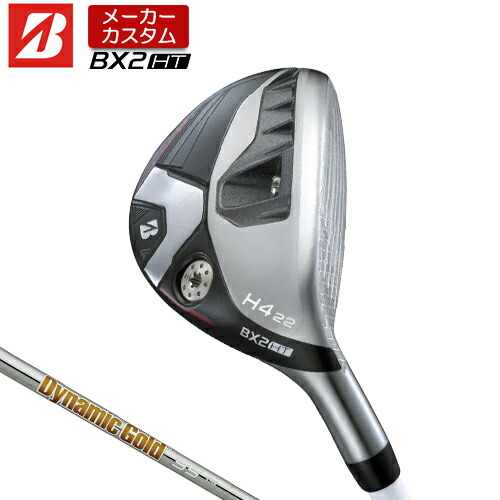 【メーカーカスタム】 ブリヂストン ゴルフ BX2HT ハイブリッド 右用 Dynamic Gold 95 スチールシャフト 【 2025年モデル 】  BRIDGESTONE GOLF BXシリーズ カスタムクラブ HY ユーティリティ 【 ブリヂストン ユーティリティ 】