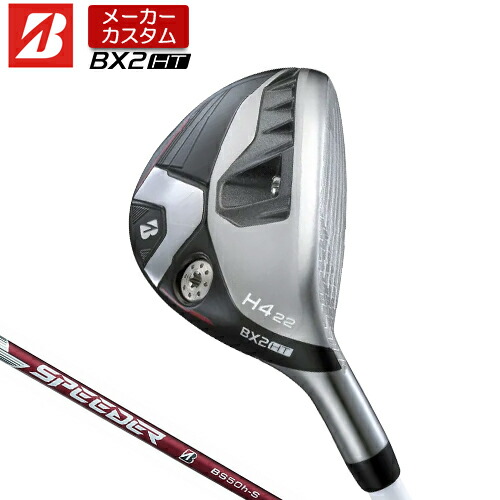 【メーカーカスタム】 ブリヂストン ゴルフ BX2HT ハイブリッド 右用 SPEEDER NX BS50h カーボンシャフト 【 2025年モデル 】  BRIDGESTONE GOLF BXシリーズ カスタムクラブ HY ユーティリティ 【 ブリヂストン ユーティリティ 】