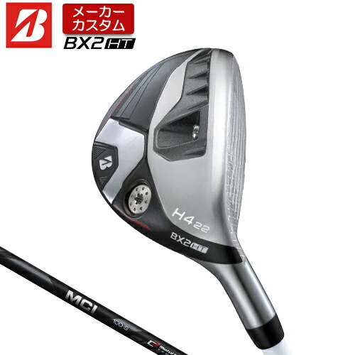 【メーカーカスタム】 ブリヂストン ゴルフ BX2HT ハイブリッド 右用 MCI 80/100 BLACK カーボンシャフト 【 2025年モデル 】  BRIDGESTONE GOLF BXシリーズ カスタムクラブ HY ユーティリティ 【 ブリヂストン ユーティリティ 】